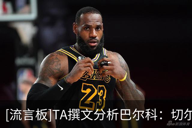 [流言板]TA撰文分析巴尔科：切尔西所需的“新刺头”